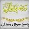 پاسخ درسهایی از قرآن