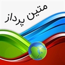 متین پرداز