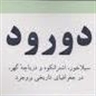 دورود