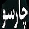 چارسو