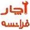 آچارفرانسه