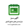 وبلاگ اطلاع رسانی نیازمندیهای اگهی سبز