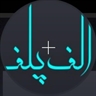 یه اَلِف که بچه نیست