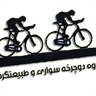 گروه  دوچرخه سواری و طبیعتگردی آنادانا- همدان