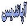 آپاندیس(به انگلیسی: appendix) (به فرانسوی: Appendice)