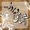 آشنای دیروز... گمشده ی فردا _ آرتا رحیمی