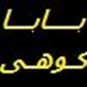 باباکوهی