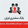 بانک مشتری ایران هلدینگ تبلیغات آنلاین کشور