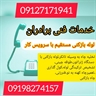 لوله بازکنی تخلیه چاه تهران 09127171941