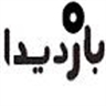 بازدیدا