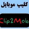 پرتال مرجع کلیپ موبایل ایرانیان