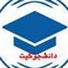 دانشجوکیت