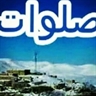 روستای صلوات /دهستان تاریخی صلوات/مشگین شهر/استان اردبیل