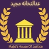 موسسه حقوقی عدالتخانه مجید
