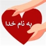 اهدای زندگی   Life Donation