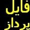 فایل پرداز