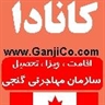 گنجی(مهاجرت کانادا) Ganji Immigration Services www.GanjiCo.com