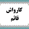 کارواش قائم  www.carwashghaem.ir