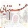 غم تنهایی