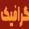 گـــــ ـــ  ــــ  ــرافیـــــــ ــــ  ــــ   ــــک(Graphics)