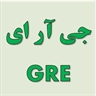 کلاس خصوصی جی آر ای GRE