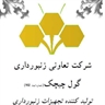 شرکت تعاونی زنبورداری گل چیچک( سازنده اکستراکتور مدرن)
