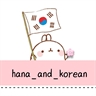آموزش زبان کره ای با هانا^-^