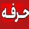 حرفه
