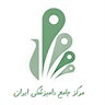 مرکز جامع دامپزشکی ایران