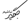 جوگیرات