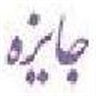 جایزه دار