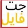 جت فایل