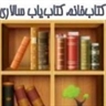 خرید و فروش و خریدار  کتاب دست دوم   09121013457  کتابفروشی سالاری کتاب یاب  :  خرید،  فروش، تهیه و ارسال کتاب  دست دوم و نو