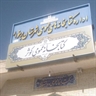 کتابخانه عمومی کوثر دولت آباد