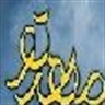 مهـــــــ ــــــ ــــر تــــ  ـــــــو