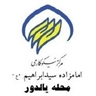 مرکز نیکوکاری امامزاده سیدابراهیم "ع" محله یالدور