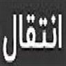 انتقال