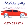 پارکینگ مکانیزه تهران