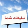 تبلیغات