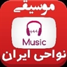 pSi98 Radio موسیقی جنوب و نواحی ایران