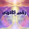 رقصِ آگاهی