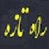 مرکز تخصصی راه تازه(Rahetaze)
