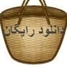 رایگان دانلود