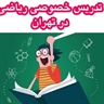 تدریس  خصوصی ریاضی هفتم هشتم نهم در تهران 09365007456