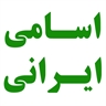 اسامی ایرانی