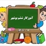 آموزگار پایه ششم بوشهر۲