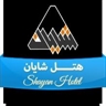 شایان هتل - Shayan Hotel