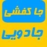 وبلاگ اختصاصی فروش جاکفشی جادویی