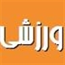 ورزشی