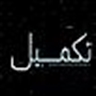 تکمیل(Complete)